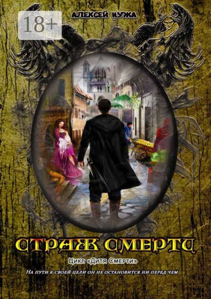 Книга Алексей Нужа Страж смерти