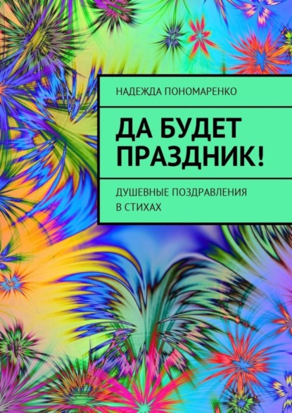 Книга Надежда Пономаренко Да будет праздник! Душевные поздравления в стихах