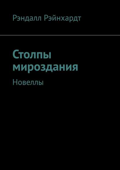 Книга Рэндалл Рэйнхардт Столпы мироздания. Новеллы