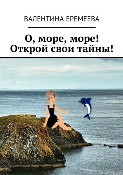 Книга Валентина Еремеева О, море, море! Открой свои тайны!