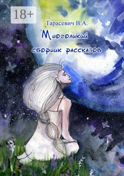 Книга Владимир Тарасевич Многоликий сборник рассказов