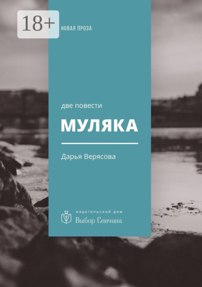 Книга Дарья Верясова, Дарья Евгеньевна Верясова Муляка. Две повести