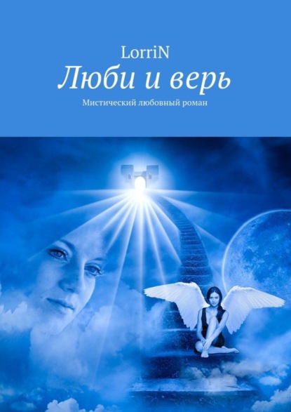 Книга LorriN,  LorriN Люби и верь. Мистический любовный роман