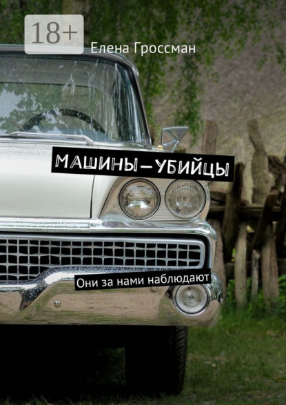 Книга Елена Гроссман Машины-убийцы. Они за нами наблюдают