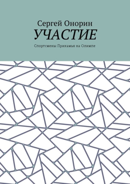 Книга Сергей Онорин Участие. Спортсмены Прикамья на Олимпе