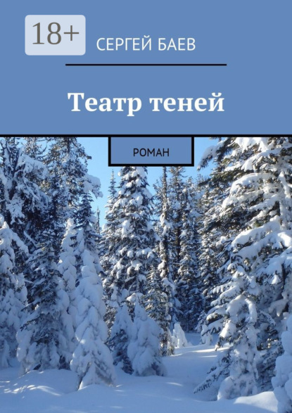 Книга Сергей Баев Театр теней. Роман