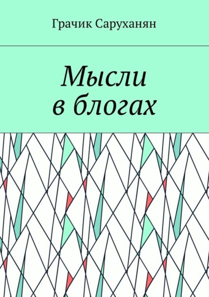 Книга Грачик Саруханян Мысли в блогах