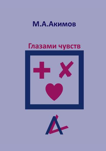 Книга Матвей Александрович Акимов Глазами чувств. Они больше, чем просто чувства