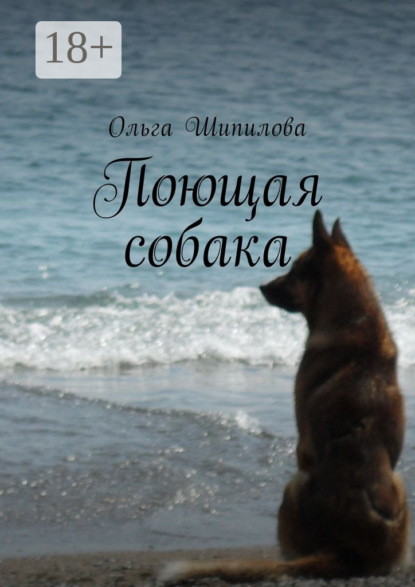 Книга Ольга Шипилова Поющая собака
