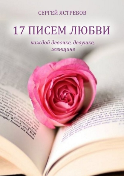 Книга Сергей Ястребов, Сергей Владимирович Ястребов 17 Писем Любви каждой девочке, девушке, женщине