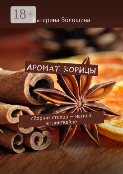 Книга Катерина Волошина Аромат корицы. Сборник стихов – истина в глинтвейне