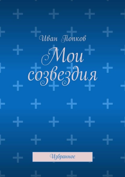 Книга Иван Попков Мои созвездия. Избранное