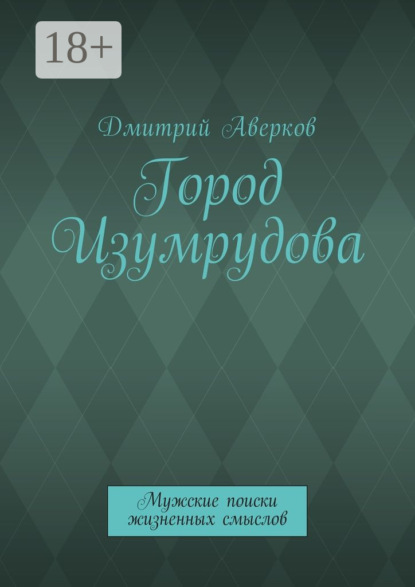 Книга Дмитрий Аверков Город Изумрудова. Мужские поиски жизненных смыслов