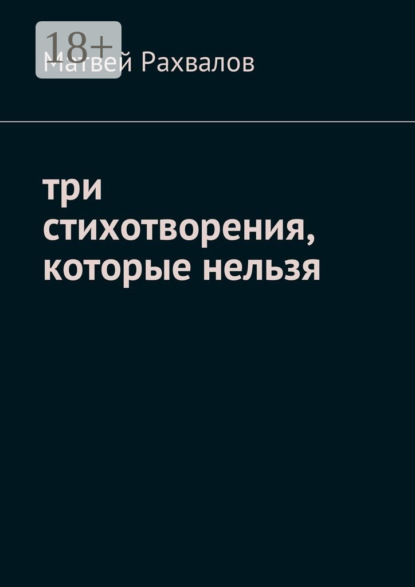 Книга Матвей Рахвалов Три стихотворения, которые нельзя