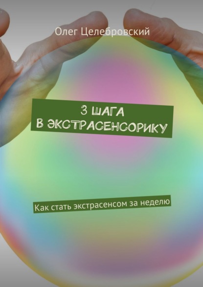 Книга Олег Целебровский 3 шага в экстрасенсорику. Как стать экстрасенсом за неделю
