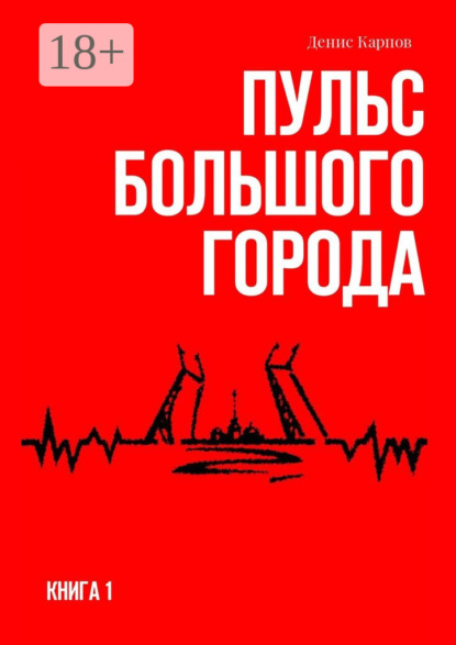 Книга Денис Карпов Пульс большого города. Книга первая