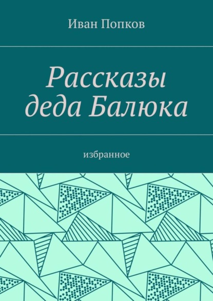 Книга Иван Попков Рассказы деда Балюка. Избранное