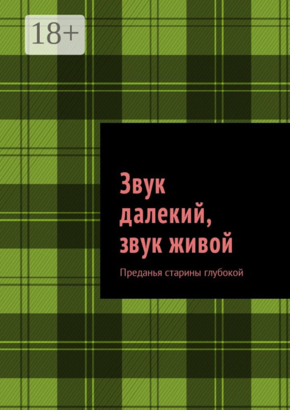 Книга Михаил Михайлович Саяпин Звук далекий, звук живой. Преданья старины глубокой