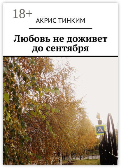 Книга Акрис ТинКим Любовь не доживет до сентября