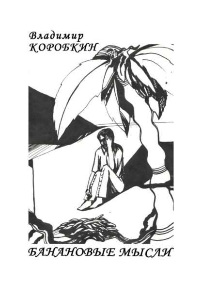 Книга Владимир Коробкин Банановые мысли