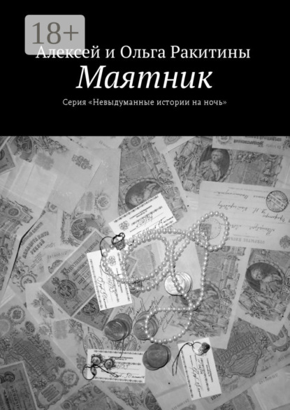Книга Алексей и Ольга Ракитины Маятник. Серия «Невыдуманные истории на ночь»