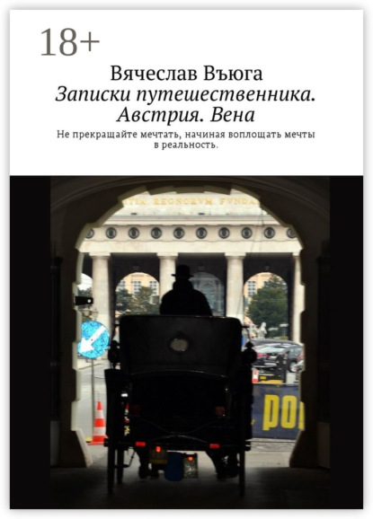 Книга Вячеслав Въюга Записки путешественника. Австрия. Вена