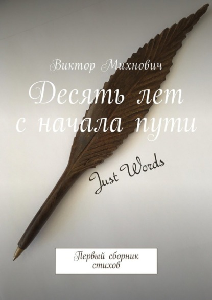 Книга Виктор Михнович Десять лет с начала пути. Первый сборник стихов