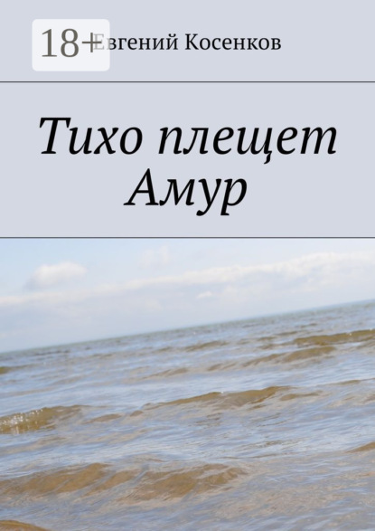 Книга Евгений Косенков Тихо плещет Амур