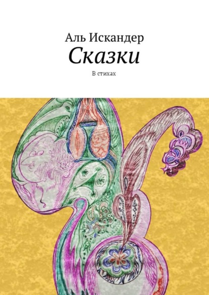 Книга Аль Искандер Сказки. В стихах