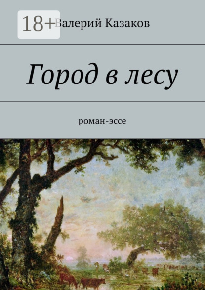 Книга Валерий Казаков Город в лесу. Роман-эссе