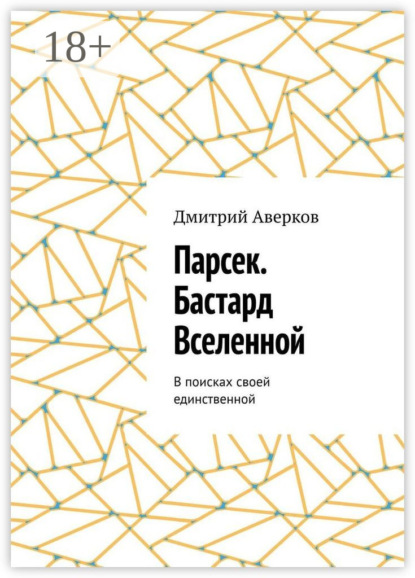 Книга Дмитрий Аверков Парсек. Бастард Вселенной. В поисках своей единственной