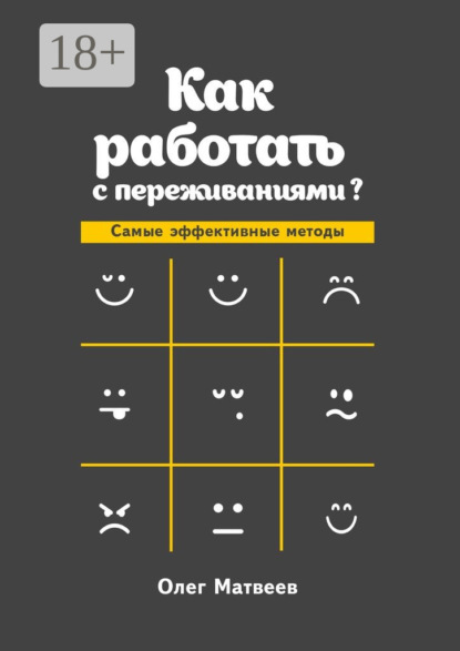 Книга Олег Владимирович Матвеев, Олег Матвеев Как работать с переживаниями? Самые эффективные методы