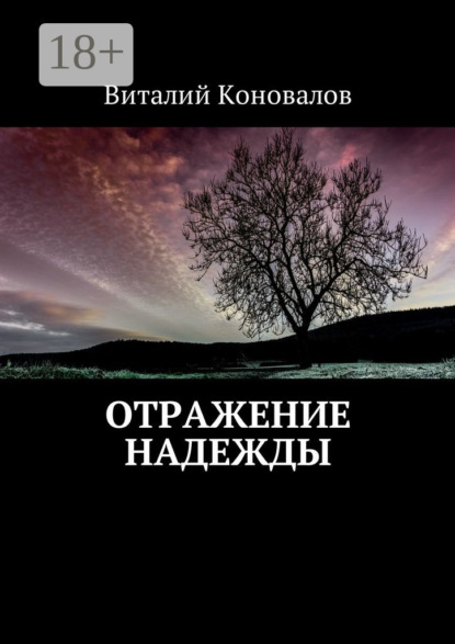 Книга Виталий Валерьевич Коновалов Отражение надежды