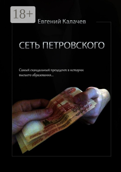 Книга Евгений Калачев, Евгений Сергеевич Калачев Сеть Петровского. Часть 1