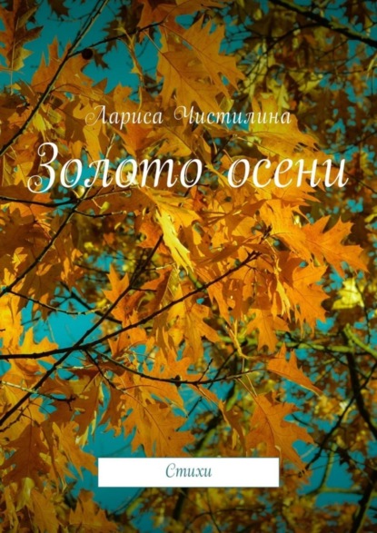 Книга Лариса Чистилина Золото осени. Стихи