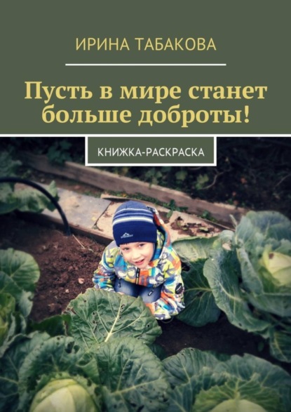 Книга Ирина Табакова Пусть в мире станет больше доброты! Книжка-раскраска