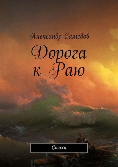 Книга Александр Самедов Дорога к Раю. Стихи