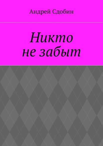 Книга Андрей Сдобин Никто не забыт