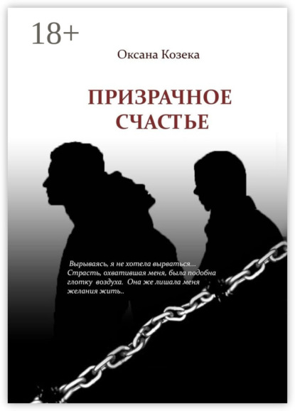 Книга Оксана Козека Призрачное счастье