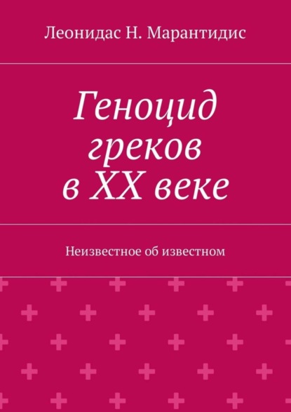 Книга Леонидас Н. Марантидис Геноцид греков в ХХ веке. Неизвестное об известном