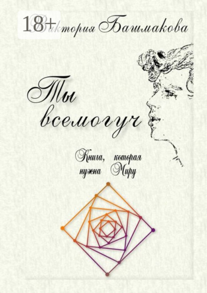 Книга Виктория Игоревна Башмакова Ты всемогуч. Книга, которая нужна Миру