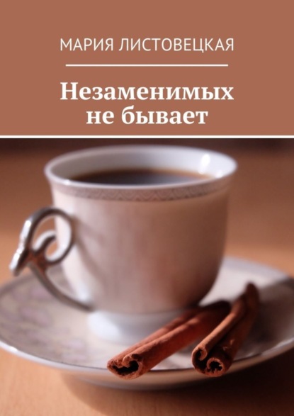 Книга Мария Листовецкая Незаменимых не бывает
