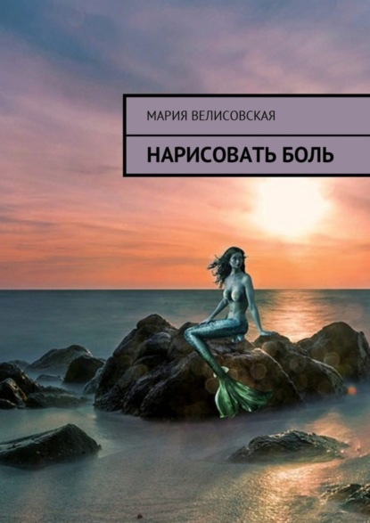 Книга Мария Велисовская Нарисовать боль
