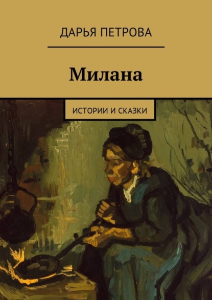 Книга Дарья Петрова Милана. Истории и сказки