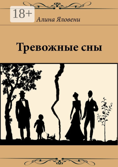 Книга Алина Андреевна Яловени Тревожные сны