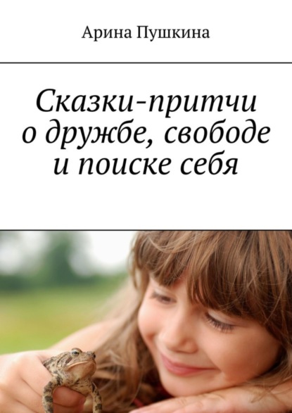 Книга Ирина Пушкина, Арина Пушкина Сказки-притчи о дружбе, свободе и поиске себя