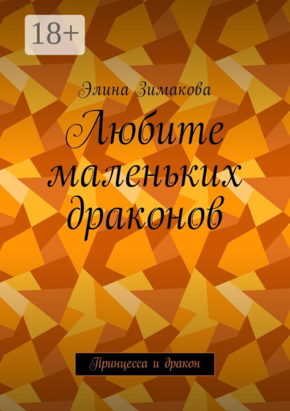 Книга Элина Зимакова Любите маленьких драконов. Принцесса и дракон