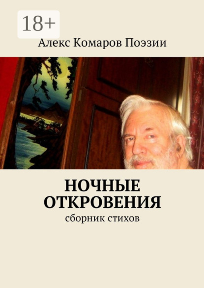 Книга Алекс Комаров Поэзии,  Алекс Комаров Поэзии Ночные откровения. Cборник стихов