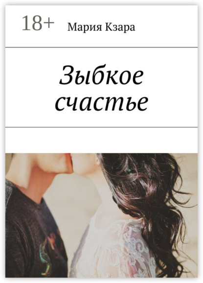 Книга Мария Кзара Зыбкое счастье