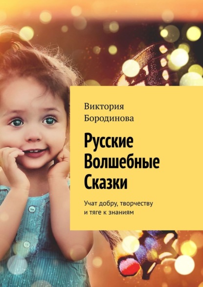 Книга Виктория Бородинова Русские волшебные сказки. Учат добру, творчеству и тяге к знаниям